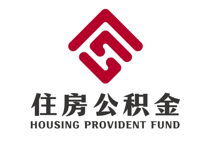 庐山住房公积金代提